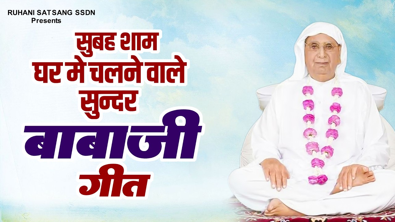 सुबह शाम घर मे चलने वाले सुन्दर बाबाजी गीत SSDN Song | Nonstop Guruji Bhajan | New Anandpur Geet