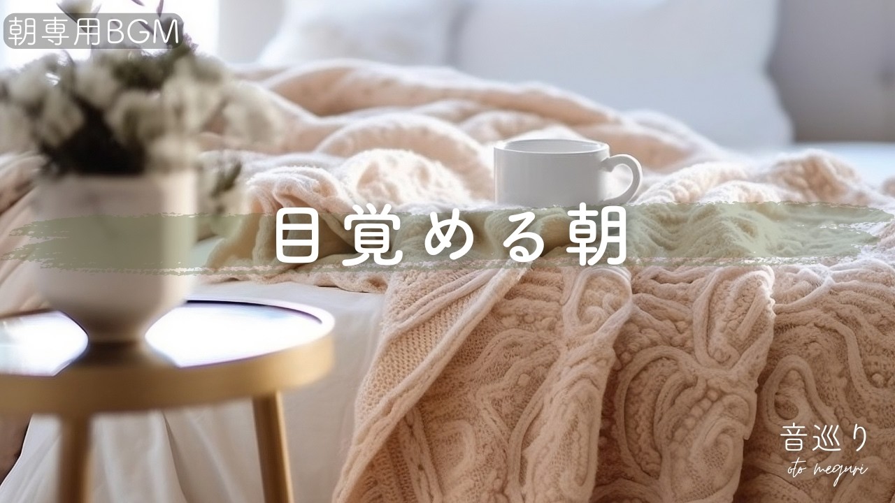 音巡りの朝BGM｜静かに目覚める覚醒の朝