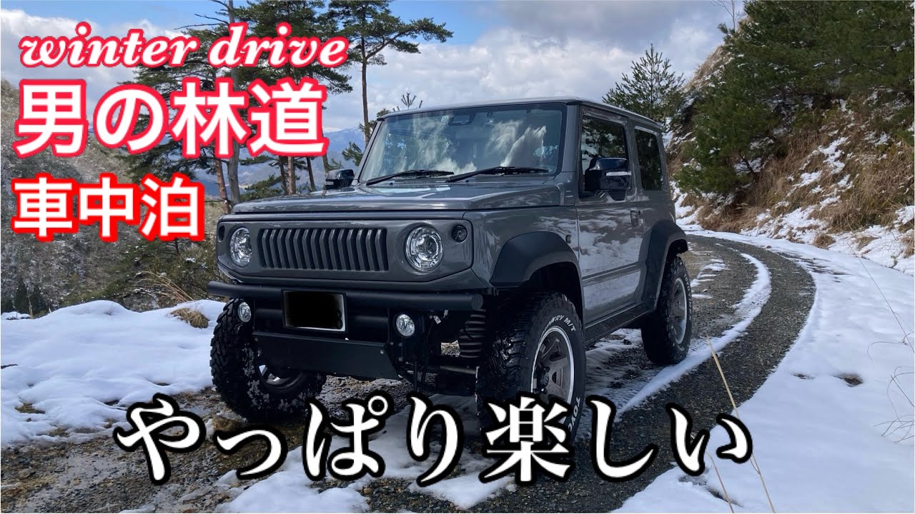 JIMNY SIERRA 74/[兵庫県朝来市]絶景林道・栗鹿山線/車中泊/またまた雪でした！！
