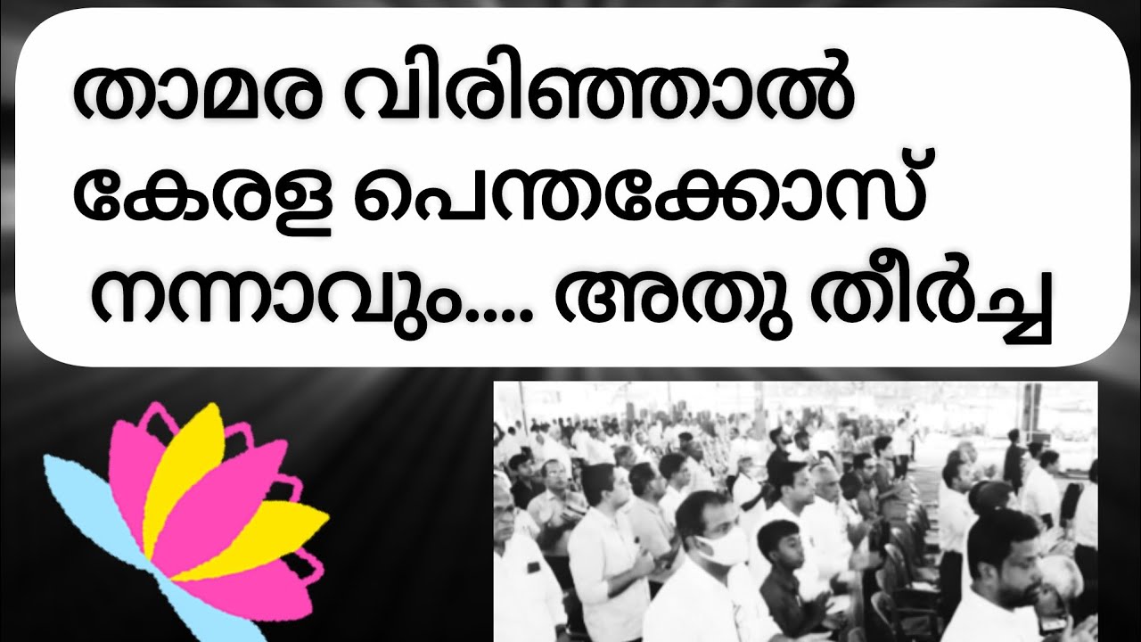 പെന്തക്കോസുകാർ മാനസാന്തരപ്പെടണമെങ്കില്‍ താമര വിരിയണം🪷🪷