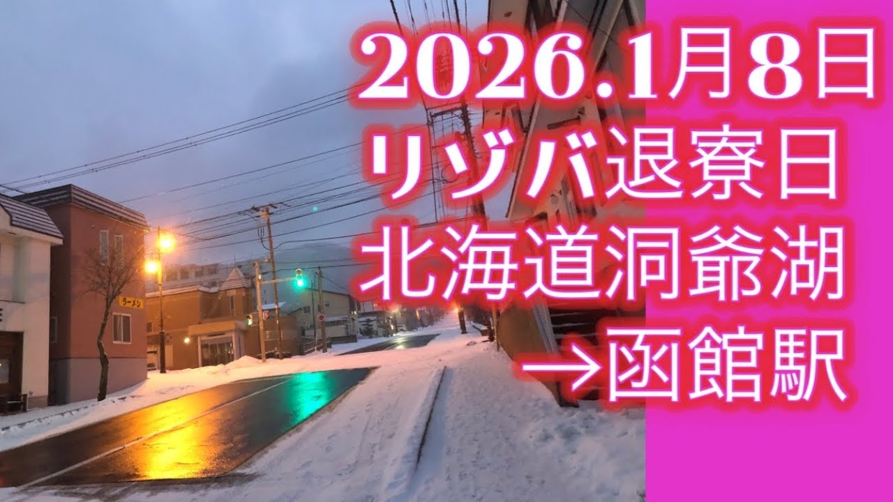 【北海道各駅停車】2026.1月8日リゾバ退寮日北海道洞爺湖→函館駅#北海道 #洞爺湖町#函館#各駅停車 #50代 