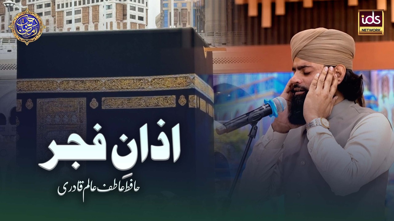 Azan e Maghrib | اذان فجر | Hafiz Atif Alam Qadri
