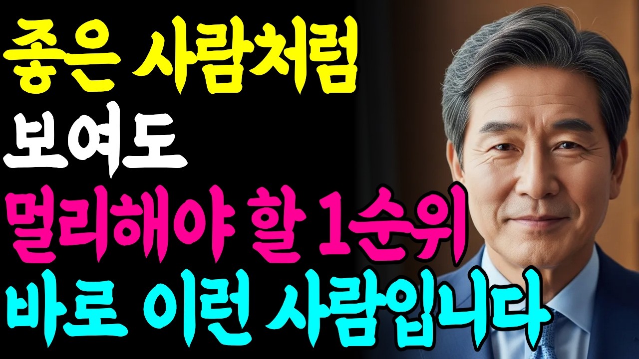 앞에선 웃는데 뒤에선 칼 가는 사람 구별법 | 60대라면 반드시 알아야 할 신호 | 지혜로운 인간관계 정리 | 인생 조언 | 마음 | 행복 | 명언ㅣ오디오북