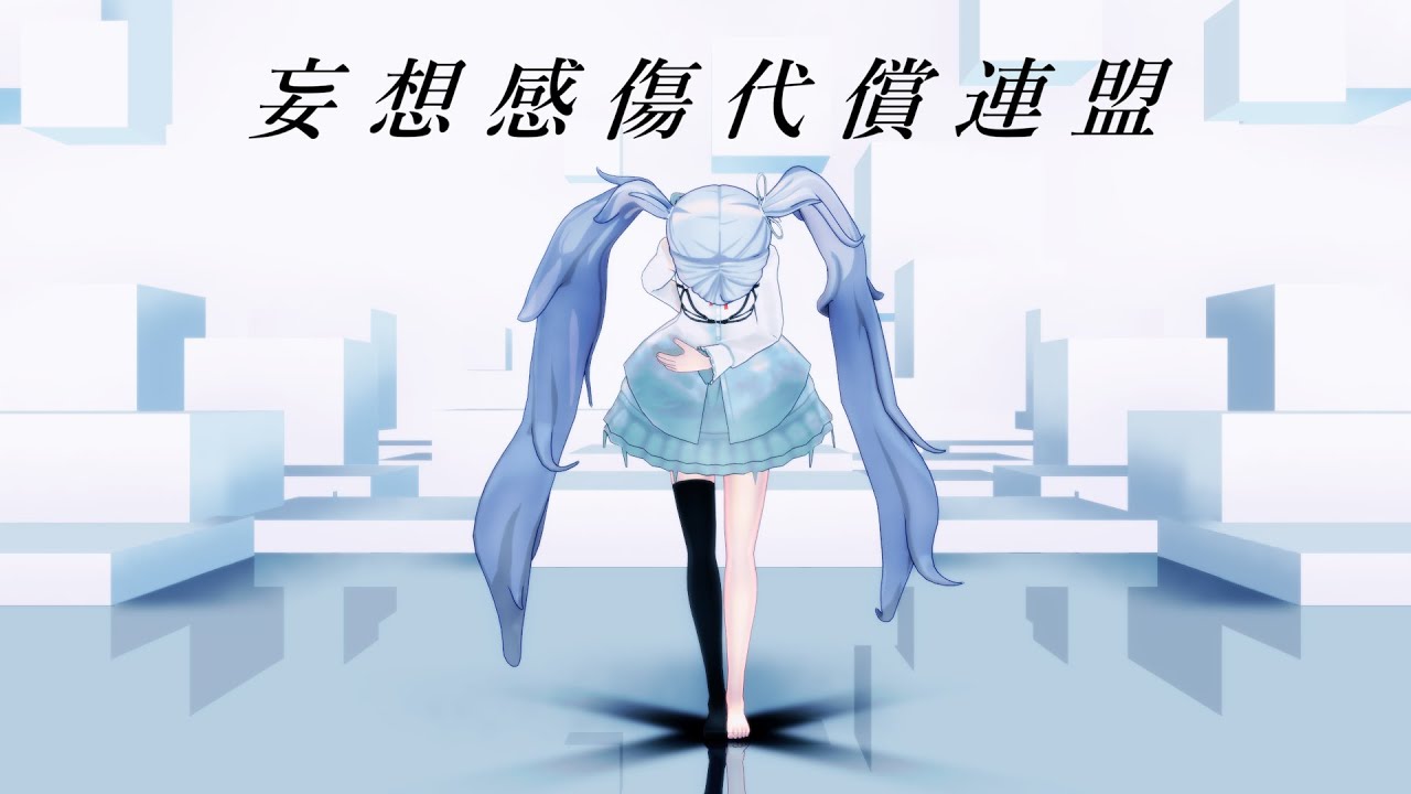 [MMDプロセカ]妄想感傷代償連盟/誰もいないセカイの初音ミク