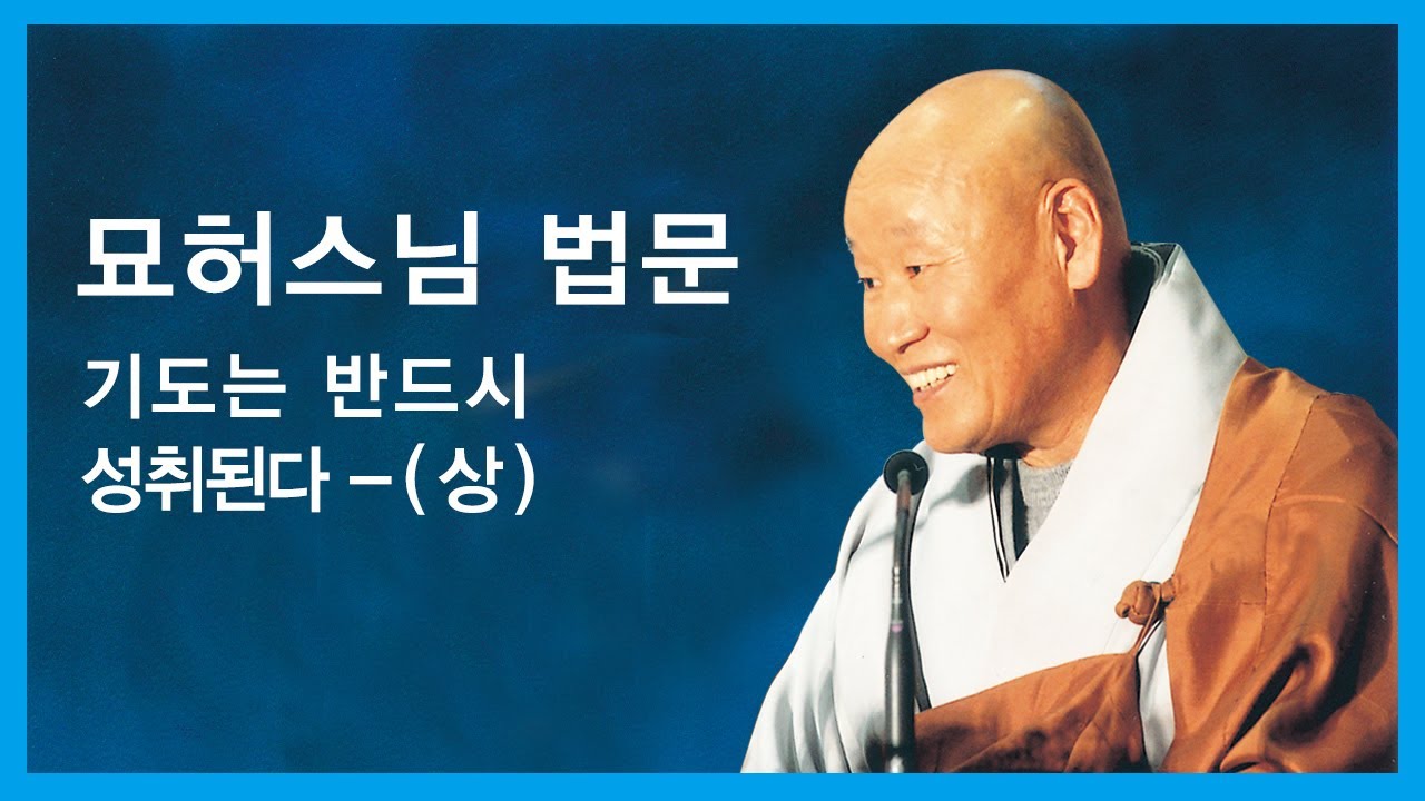 묘허스님 법문 - 기도는 반드시 성취된다 - (상)