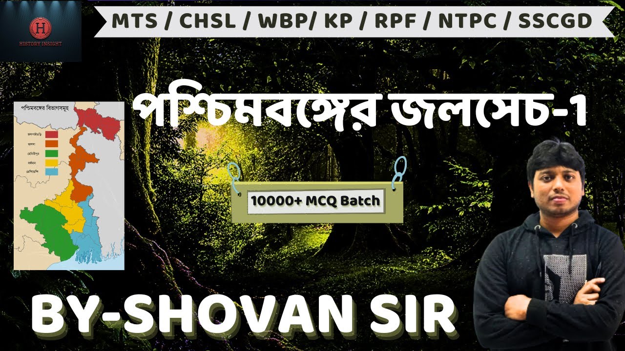পশ্চিমবঙ্গের জলসেচ-1 | WBCS Geography Bengali Class | RRB NTPC | SSC | WBPSC#wbcs #ntpc #ssc #wbssc