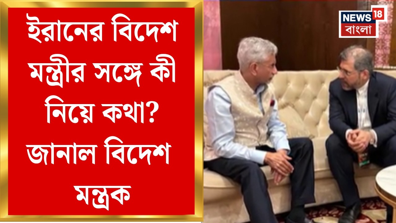 India Iran News| সংকট মেটাতে ৩ মন্ত্রীকে দায়িত্ব, সাংবাদিক বৈঠকে কী কী জানাল বিদেশ মন্ত্রক?