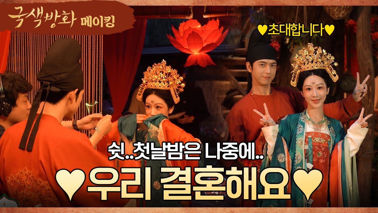 [국색방화_메이킹] [속보] 우리 결혼해요,,💖 웃음이 넘치는 혼례식 촬영 현장✨ #국색방화 #国色芳华