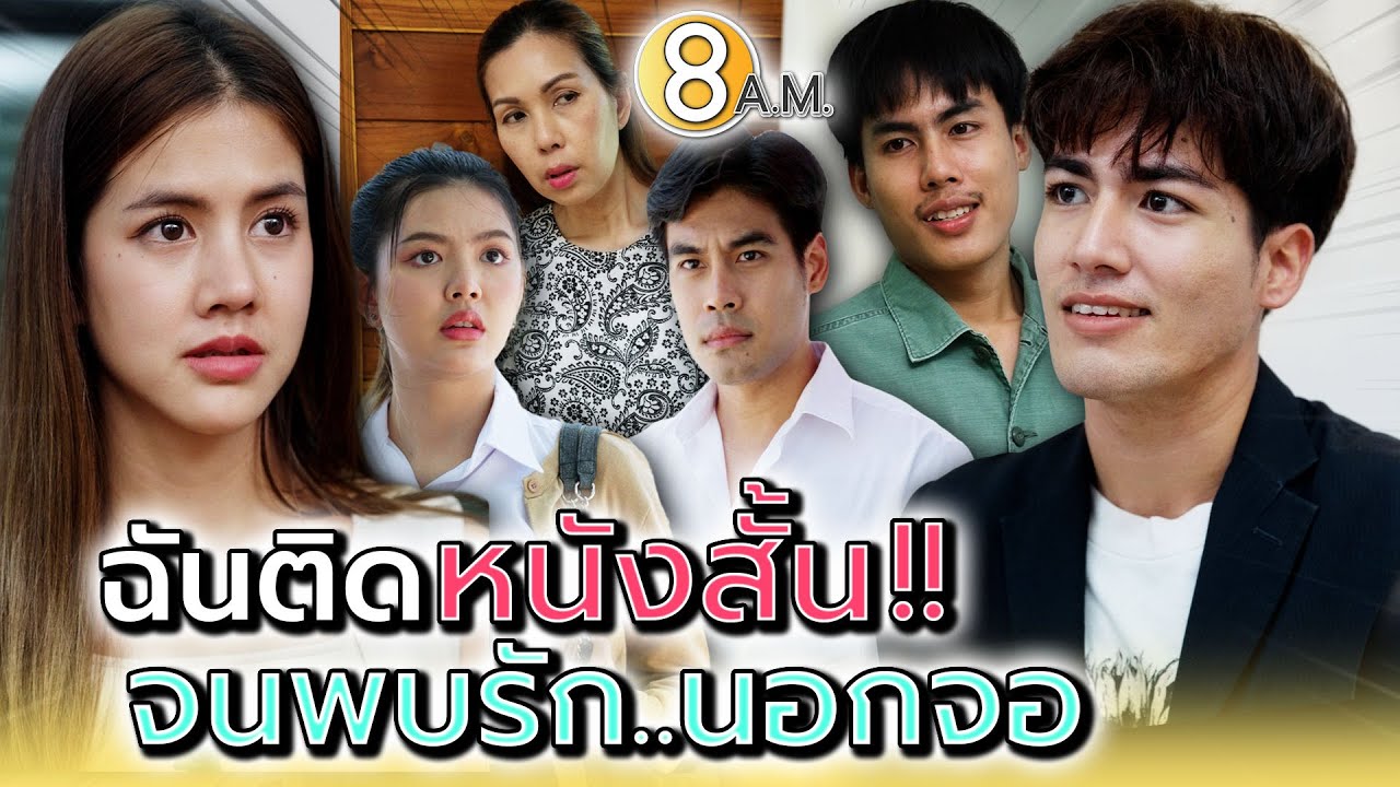 ติดหนังสั้น..งอมแงม !! เพราะคู่จิ้นในจอ - แปดโมงเช้า แชนแนล