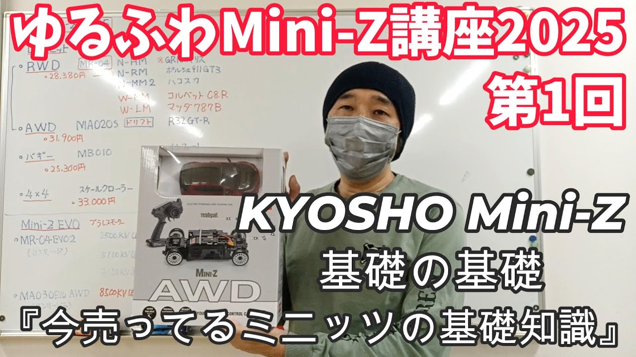 ゆるふわMini-Z講座2025 『2025年現在、販売中のMini-Zを説明します』