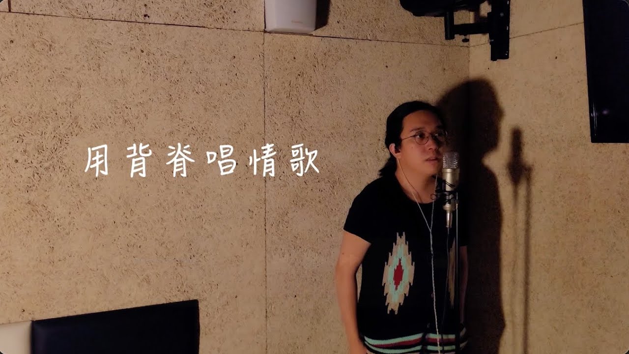 【One Day Cover 】用背脊唱情歌 Cover｜Carl Chow 周嘉浩