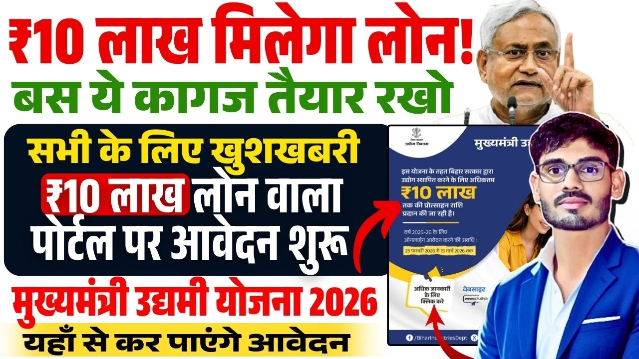 ₹10 lakh loan portal opened | Bihar 10 Lakh Loan 2026 Document List | How to Apply for Udyami Yojana