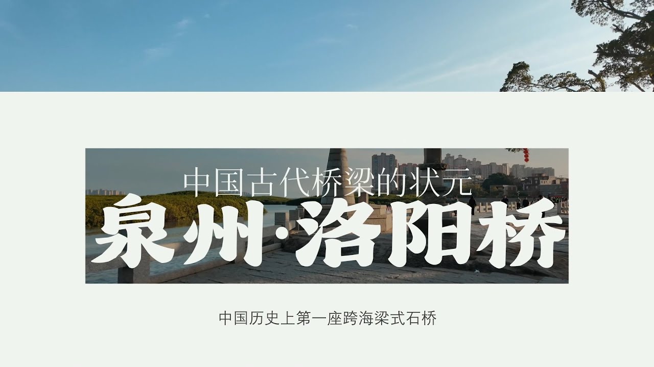 泉州洛阳桥——中国古代桥梁的状元