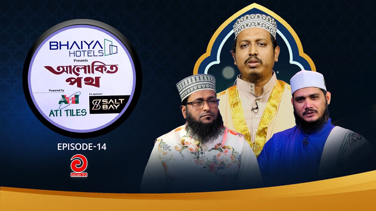 BHAIYA Hotel Presents - ALOKITO POTH | আলোকিত পথ | EP-14 | Asian tv Islamic Show