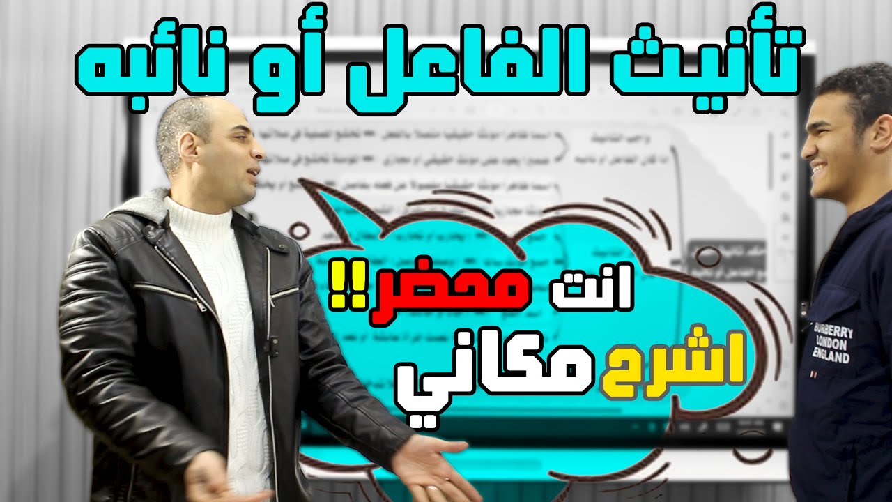 حكم تانيث الفعل مع الفاعل ونائبه #كوكب_الشرح