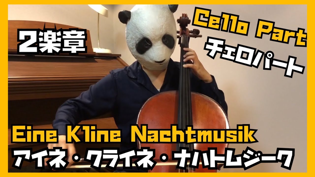 【Cello Part】Eine Kleine Nachtmusik 2nd Mov.　アイネ・クライネ・ナハトムジーク2楽章　チェロパート