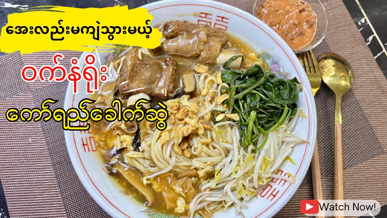 အေးလည်းမကျဲသွားမယ့် ရှယ် ၀က်နံရိုး ကော်ရည်ခေါက်ဆွဲ 😋 (Starchy gravy pork ribs noodle;Lor Mee )