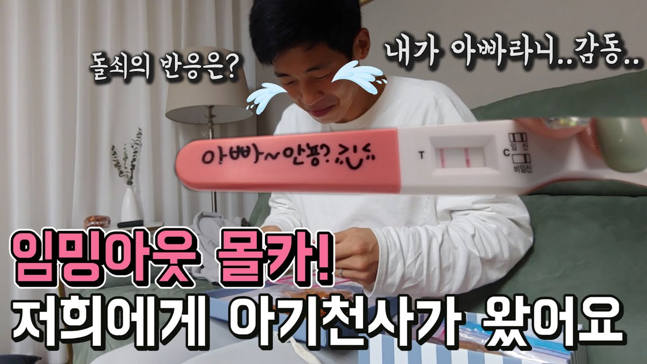 남편에게 임신사실 몰카로 알렸을때 반응은??
