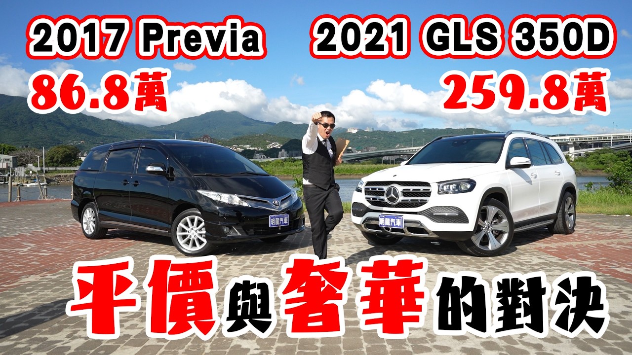 七人座休旅車大戰! 平價日系 Toyota Previa 對決 歐系奢華 M-Benz Gls350d 【衛你對決】