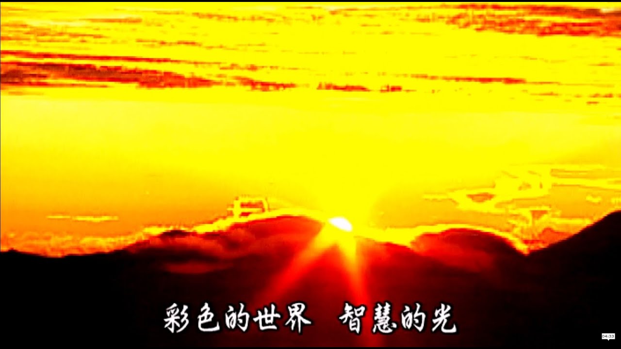 【智慧的光】民視開台歌曲3分鐘數位修復版