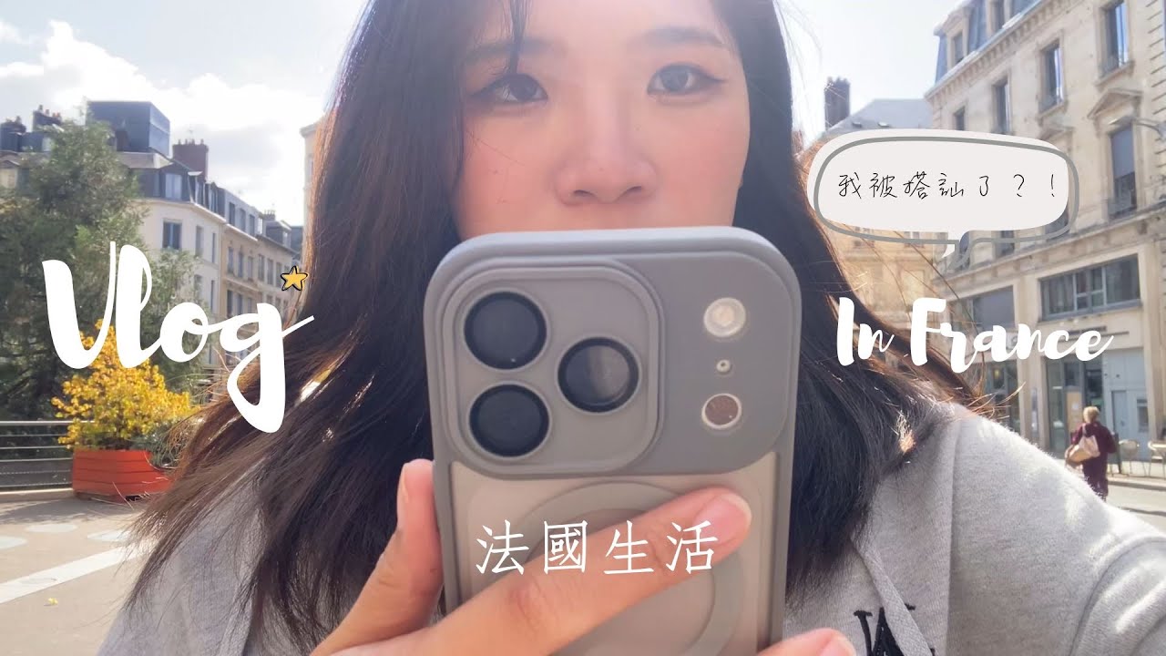 留學日記EP12:我在法國研究所的日常+逛超市被奇怪的大叔搭訕+去郵局、銀行辦東西#vlog #法國 #留學