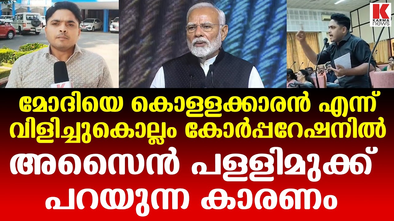നരേന്ദ്ര മോദി കൊള്ളക്കാരൻ-കൊല്ലം കോർപ്പറേഷനിൽ പൊട്ടിതെറി