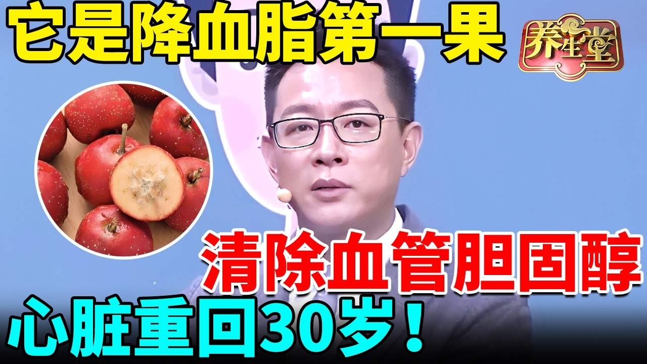 北京医院心脏专家；它是降血脂第一果，清除血管胆固醇，血管再也不会堵，心脏重回30岁！【我是大医生】