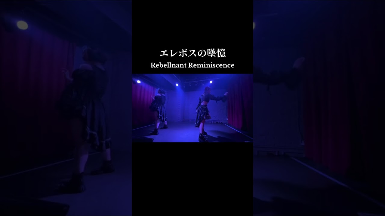 【「墜憶」回想シーンまとめ①〜⑤】リベルナント1st Anniversary OnemanLive 『エレボスの墜憶』 @ Club Malcolm #リベルナント #暁みゆ #兎丹らむね