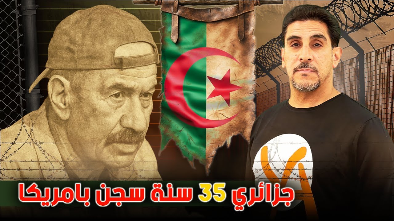 هددها بالسلاح عطوه 35 سنة سجن - الجزائري جودي جعدي - حصريات ياسر البحري