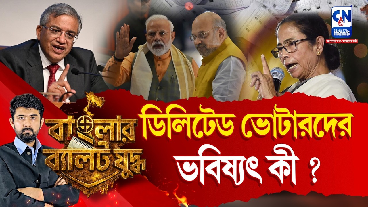 বিপদে নাগরিকত্ব? ডিলিটেড ভোটারদের ভবিষ্যৎ কী ? ELECTION | SIR |