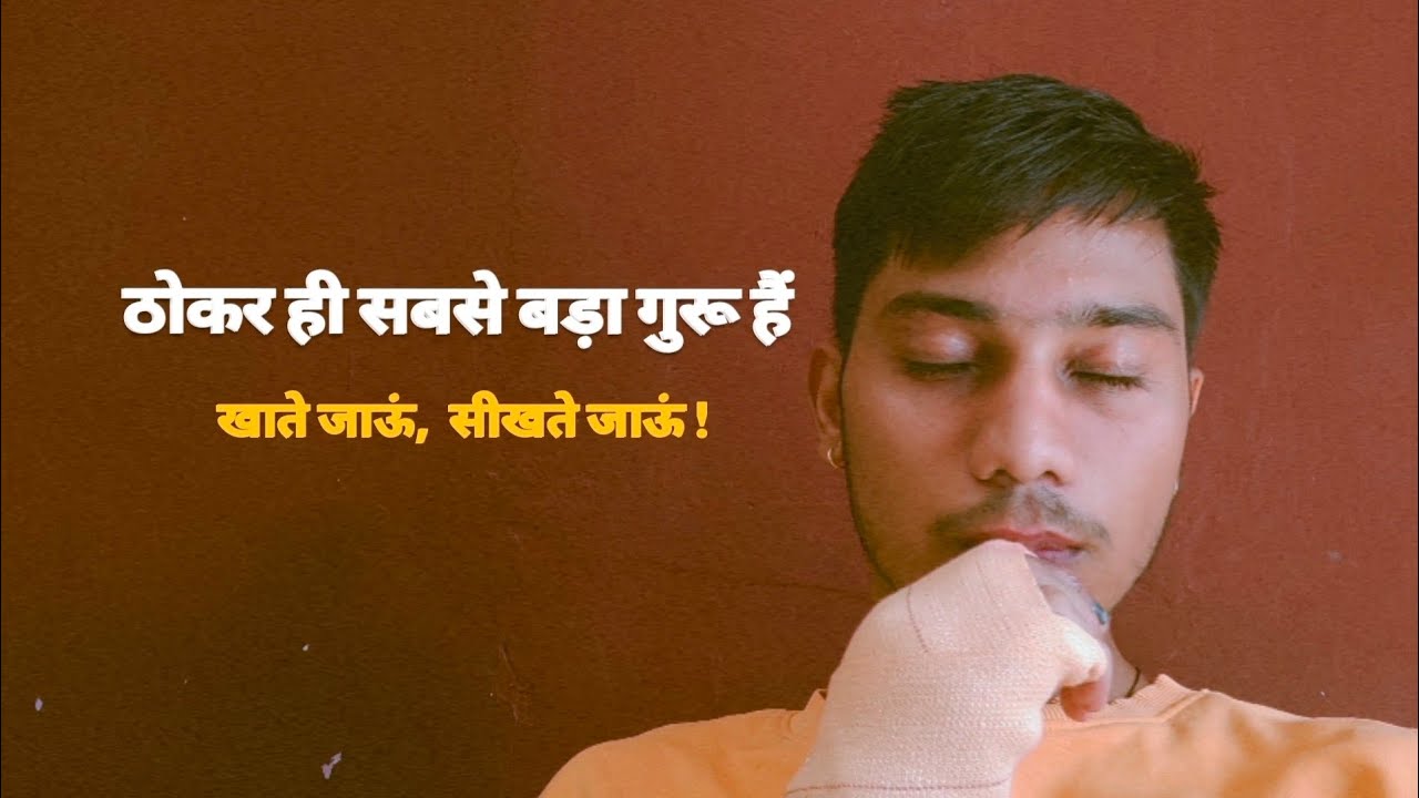 जितनी ज्यादा ठोकर खाएंगे, उतनी जल्दी आगे बढ़ोगे!
