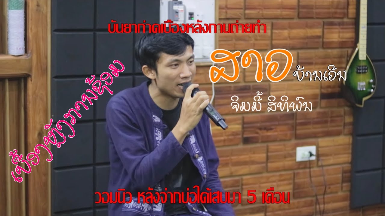 ສາວບ້ານເວີນ - ສາວໜອງໄຮ ຈິມມີ້ ສິດທິພົນ(ວອມນີ້ວກ່ອນກ່ອນເອົາແທ້ ຜິດພາດປະການໃດ້ຂໍໂທ້ດຂໍອະໄພ)
