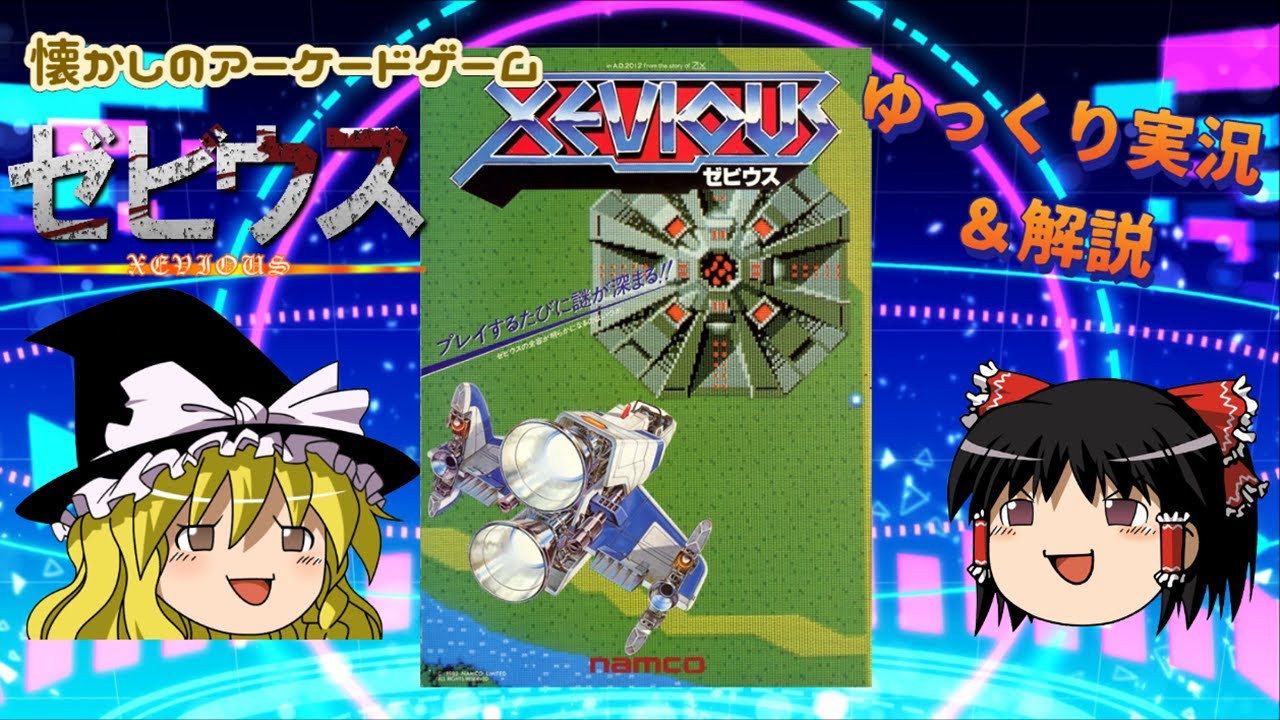 「ゼビウス」をゆっくり解説＆実況