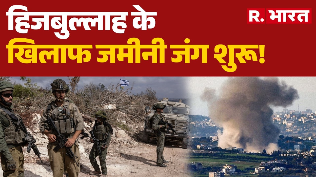 Iran Israel War: इजरायल-लेबनान सीमा पर जमीनी हलचल, हिजबुल्लाह के खिलाफ जमीनी जंग शुरू! | Breaking