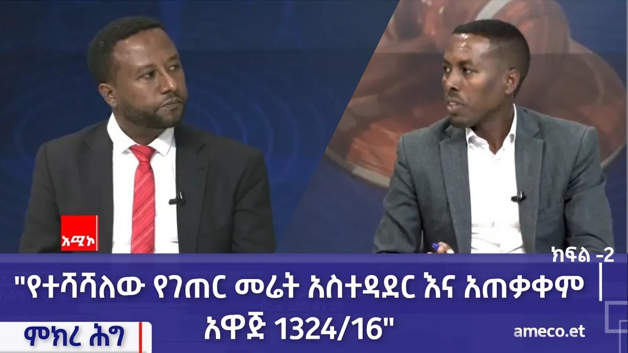 የተሻሻለው የገጠር መሬት አስተዳደርና አጠቃቀም አዋጅ /1324/16/ (ክፍል -2)