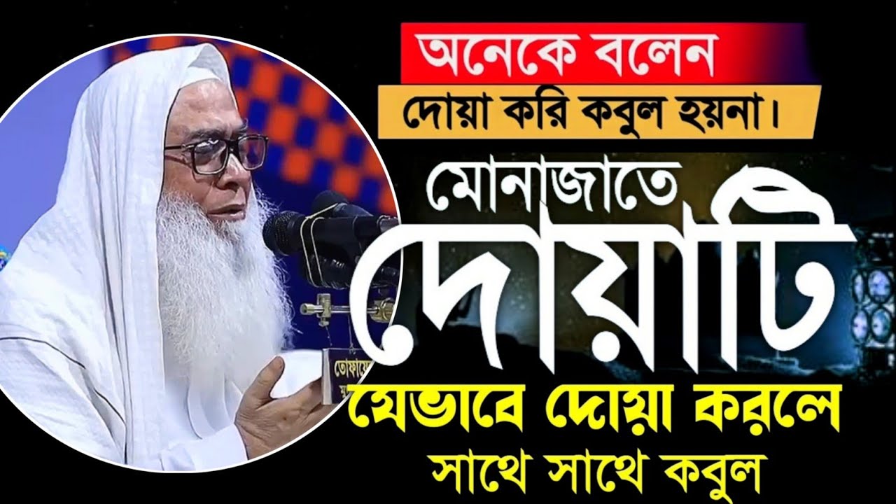 আজ শবে বরাত মোনাজাতে দোয়াটি পড়ে যা চাইবেন তাই পাবেন ইনশাআল্লাহ আব্দুল আউয়াল | Maulana Abdul Sahab