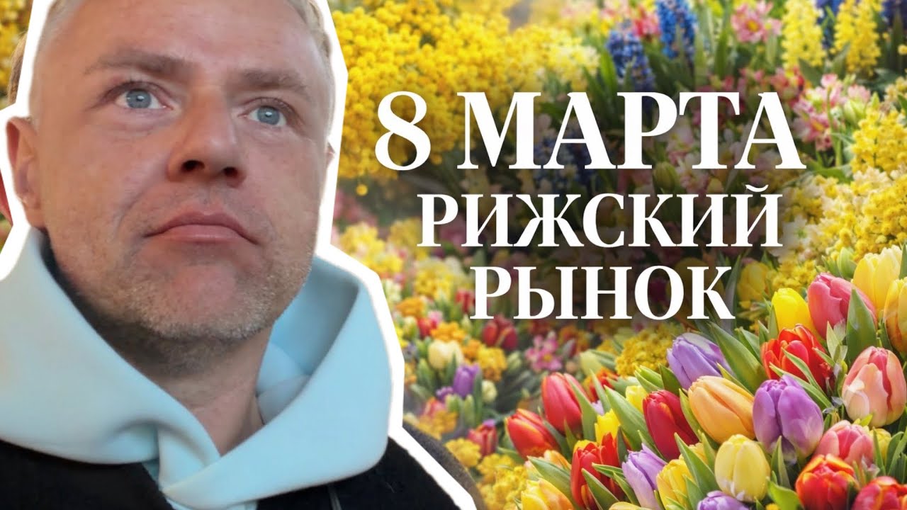Цветы дешевле перед 8 Марта?! Центральный рынок Риги 🌷
