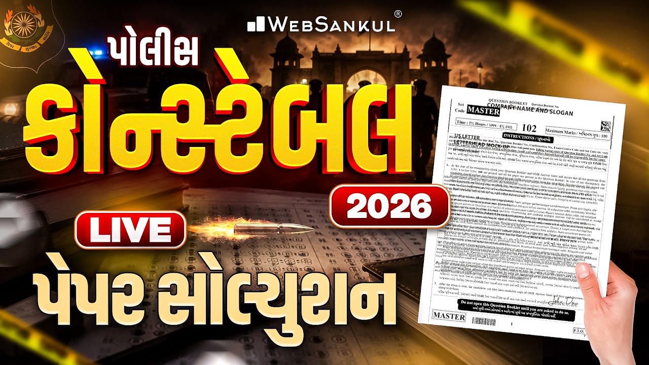 Gujarat Police Constable Paper Solution | સૌથી સચોટ પેપર સોલ્યુશન | WebSankul
