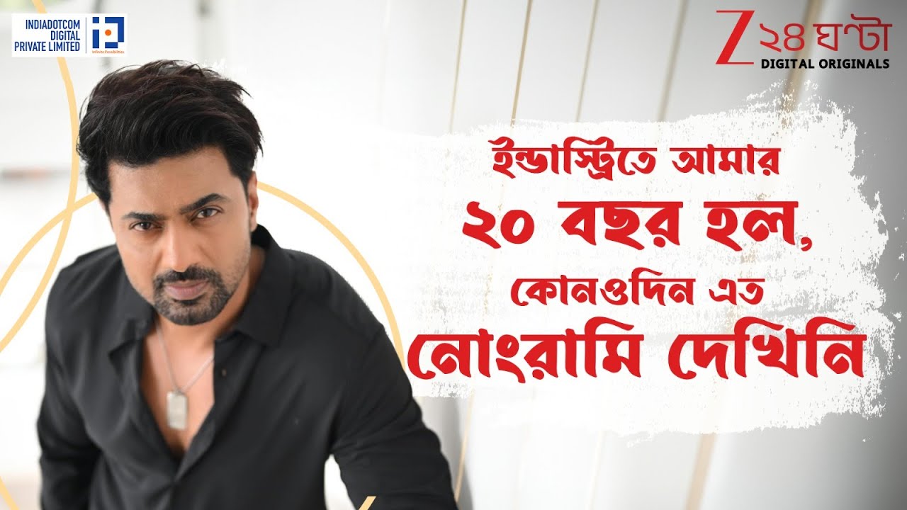 Dev Exclusive | আমি জিততে আসিনি, থাকতে এসেছি, আমি ইনসিকিউরিটিতে ভুগি না...| Zee 24 Ghanta