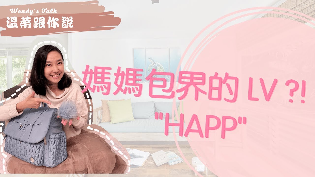 時尚媽媽包HAPP開箱 /Wendy’s Talk  溫蒂跟你說 Ep01