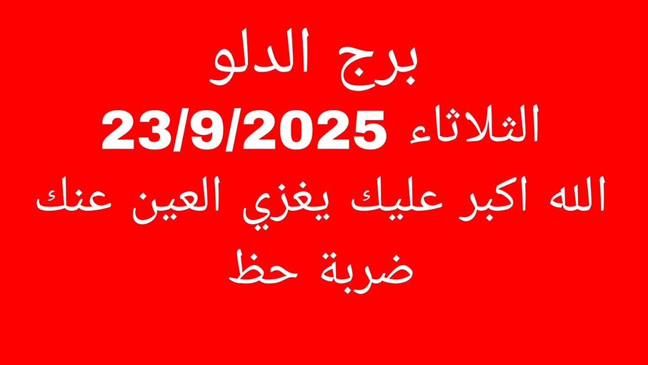 توقعات برج الدلو//الثلاثاء 23/9/2025//الله اكبر عليك يغزي العين عنك ضربة حظ 