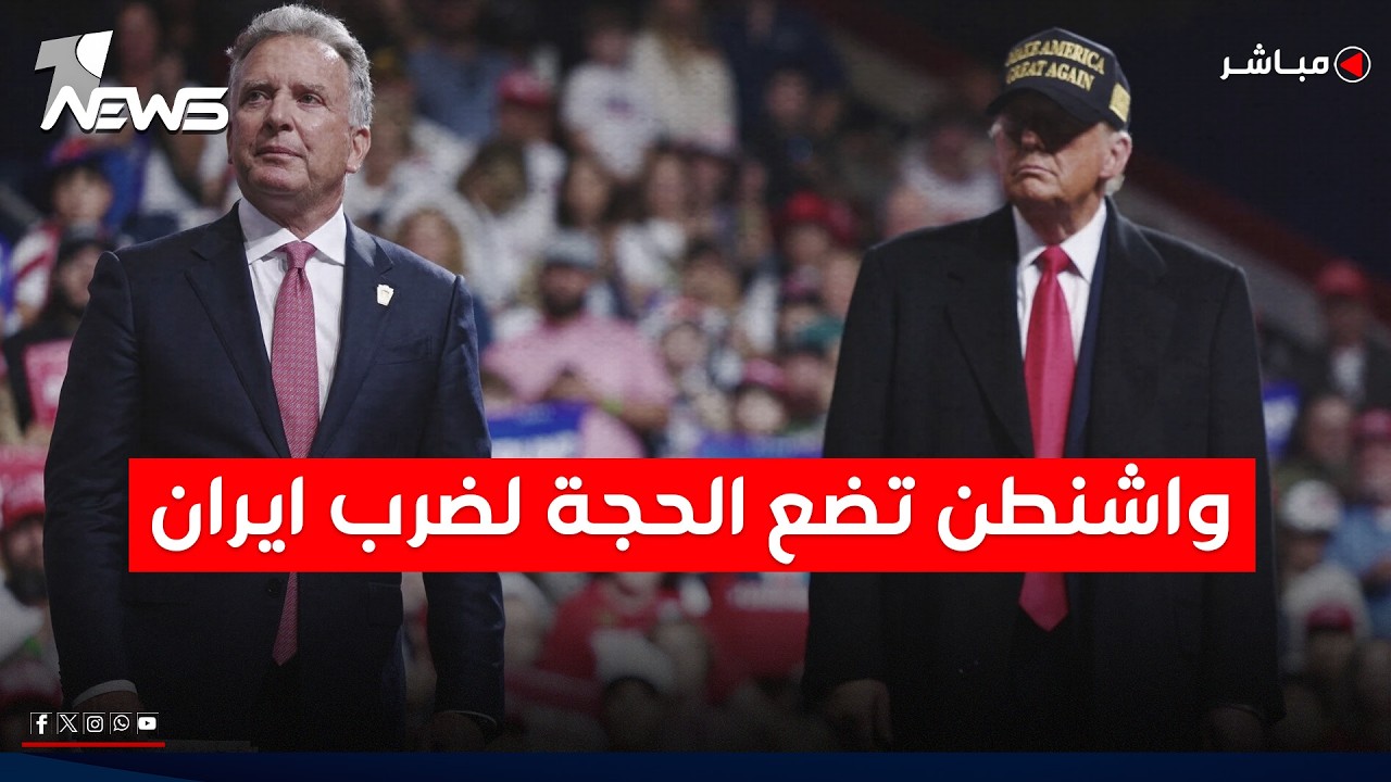 واشنطن تضع الحجة لضرب ايران: طهران امام اسبوع واحد لانتاج قنبلة نووية | اخبار المنتصف 2026/2/22