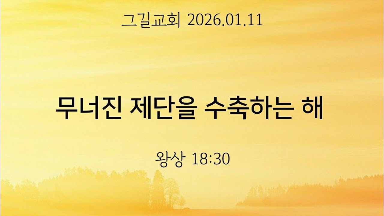 무너진 제단을 수축하는 해 | 2026.01.11