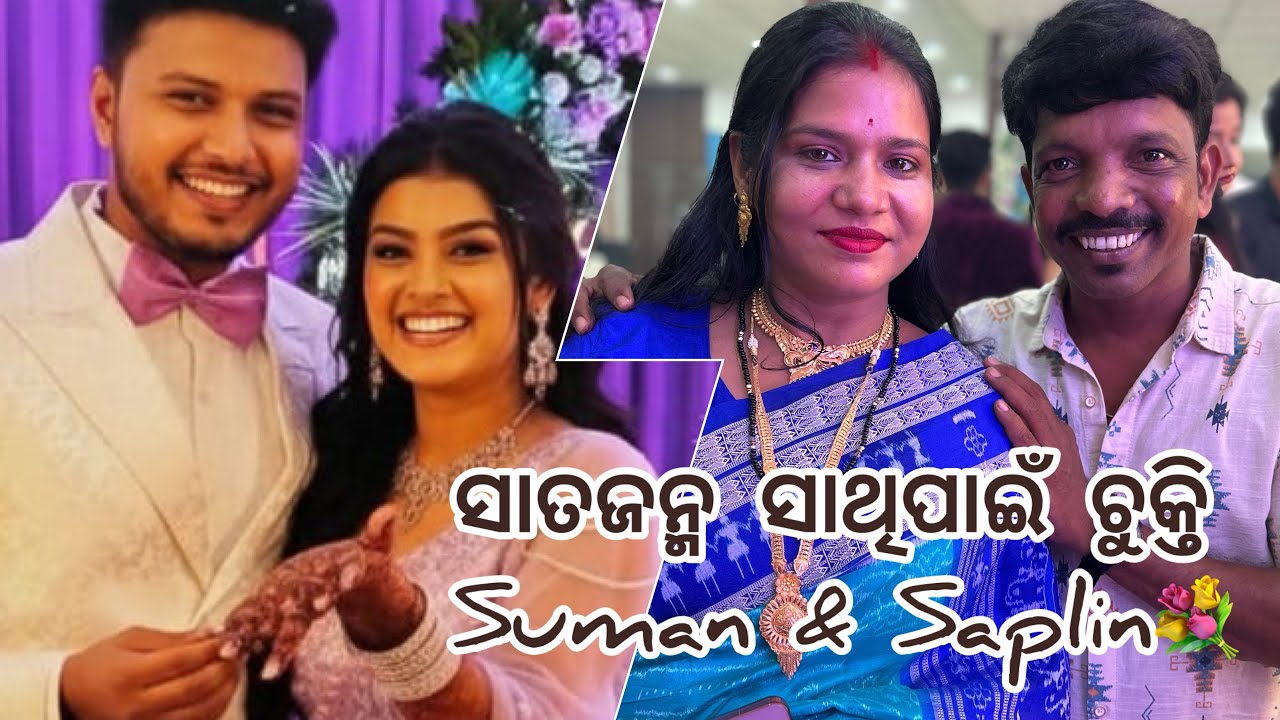 ସାତଜନ୍ମ ସାଥିପାଇଁ ଚୁକ୍ତି... Suman & Saplin💐Directorkailashmohapatra #youtube #youtuber #love #viral 