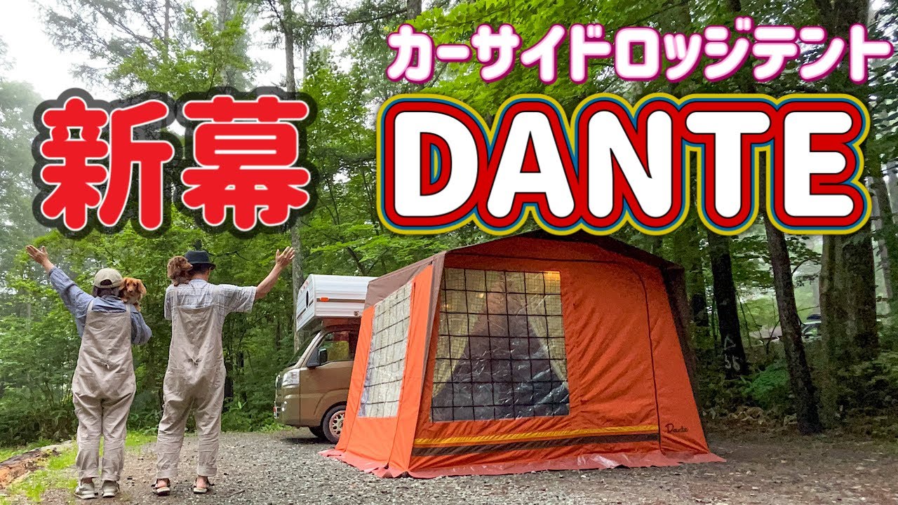 「新幕 パジャマムーンDANTE」レトロなカーサイドロッジテントをレトロな車レジストロに連結が素敵すぎた