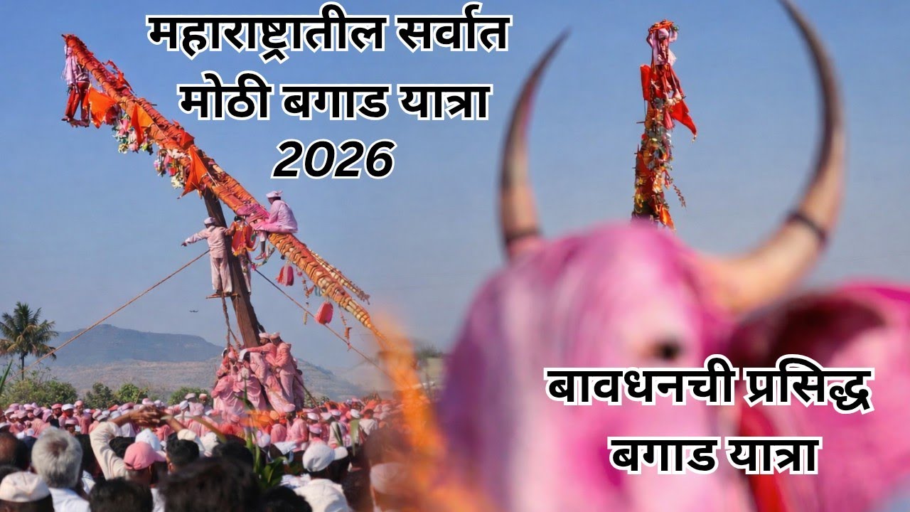 बावधनची प्रसिद्ध बगाड यात्रा | पाहा थरारक परंपरा जवळून 🔥Bavdhan Bagad Yatra  l बगाड यात्रा 2026