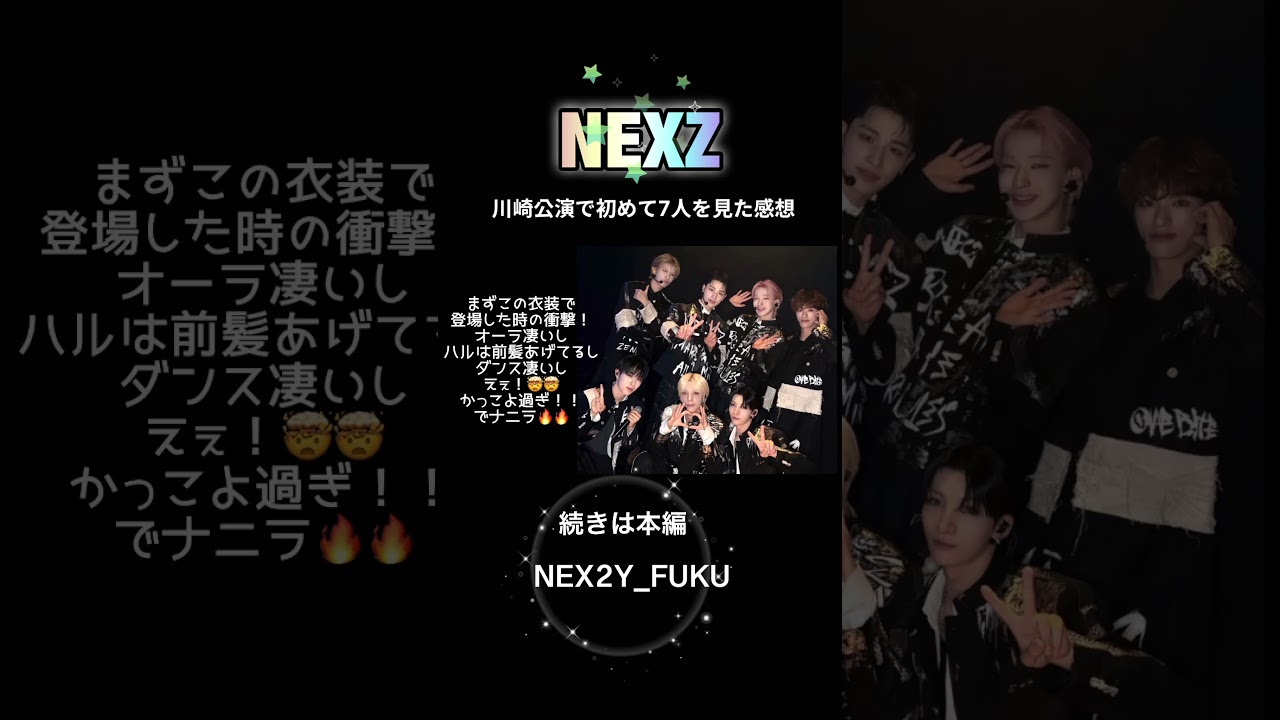 NEXZ★One Bite川崎公演で初めて7人を見て感想🔖　#nexz #tomoya #haru #yu #sogon #hyui #yuki