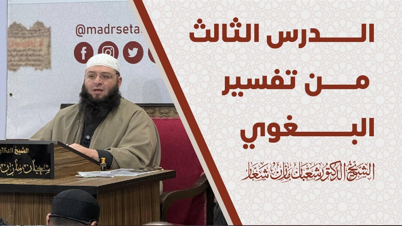 تفسير سورة الفاتحة  | الدرس الثالث من تفسير البغوي  الشيخ د. شعبان شعار