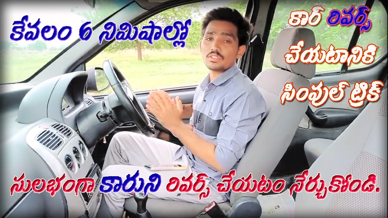 Car Reverse In Telugu | How to learn reverse car driving in 6min |