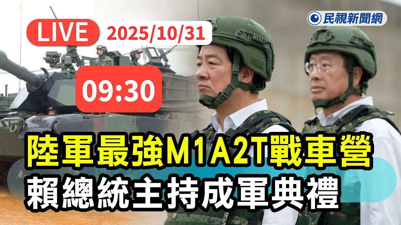 【直播完整版】1031 陸軍最強戰車營！總統賴清德主持M1A2T戰車成軍典禮｜民視快新聞｜